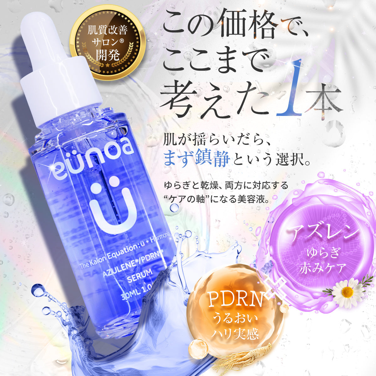 eunoa（ユノア）アズレン PDRN セラム